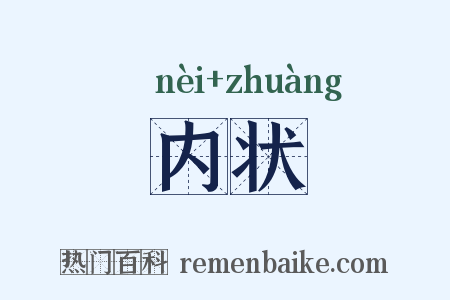 内状是什么意思的图片